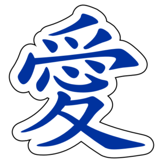 Love Chinese Character 愛 Sticker (Blue)